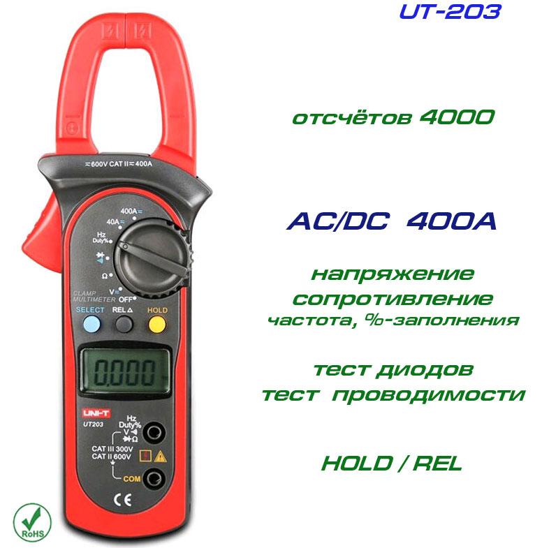 UT203, токові кліщі, AC/DC 400A