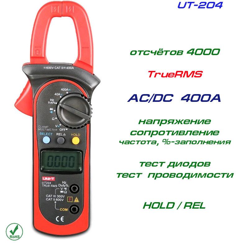 UT204, токові кліщі, AC/DC 400A