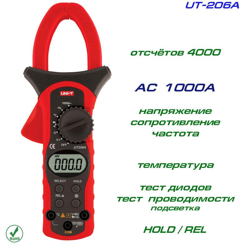 UT206A, токові кліщі, AC 1000A