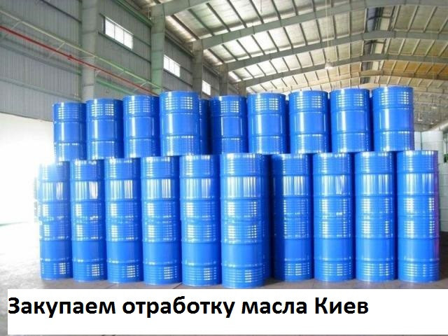 Добір відпрацювання.купуль відпрацювання олії Київ