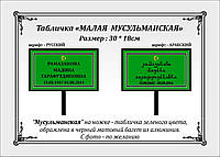 Ритуальная табличка на штыре ножке для установку в землю на могиле (изготовим за 1 час)