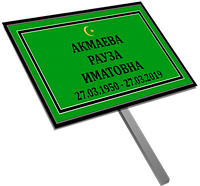 Кладбищенская табличка на могиулу со штырем ногой для установки на кладбище в землю