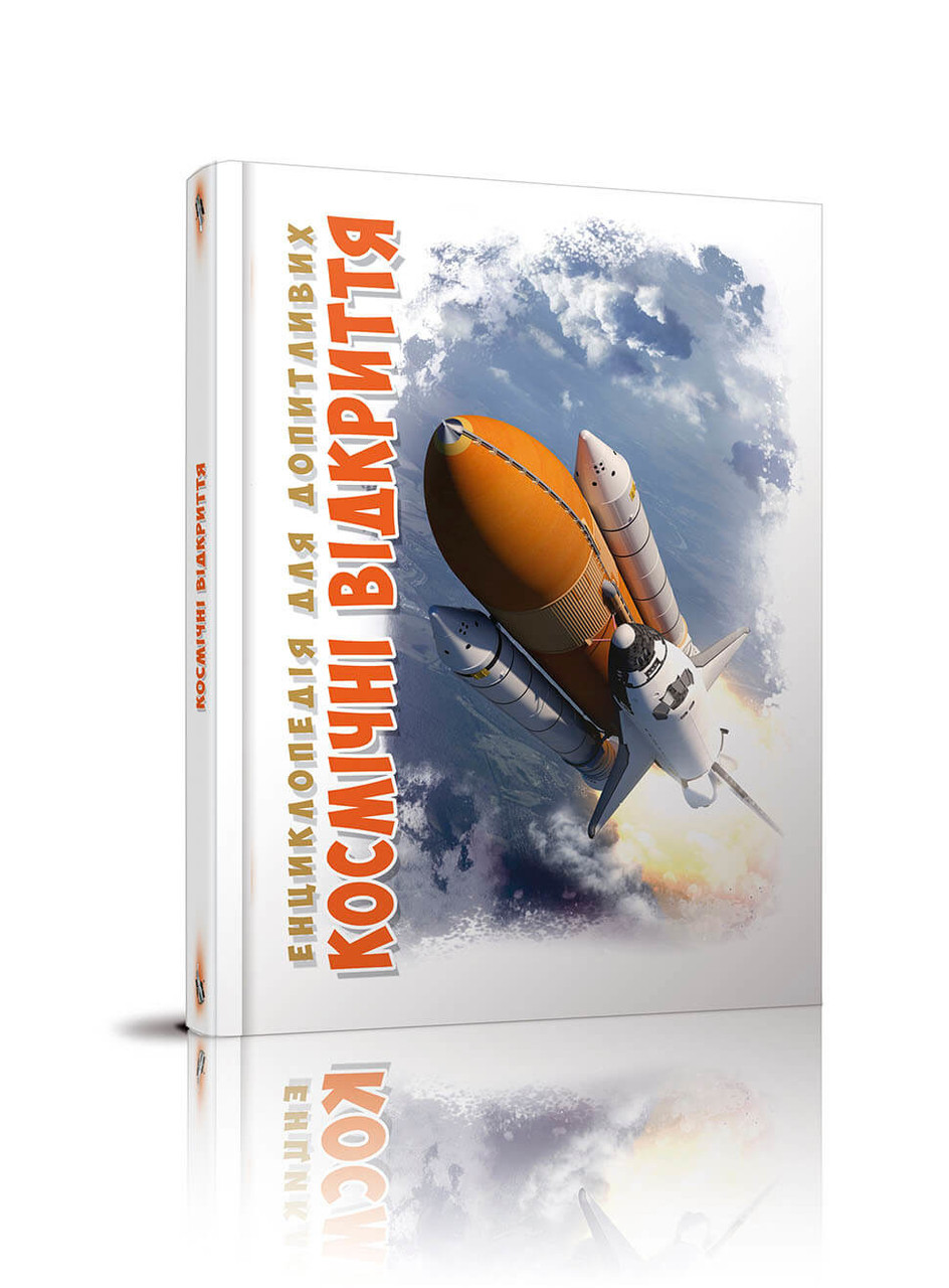 Книга "Енциклопедія для допитливих: Космічні відкриття" | Талант