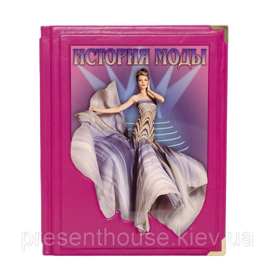 Подарункова книга "Історія моди", фото 1