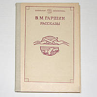 Книга "Оповідання" Гаршин В. М.