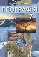 Геграфия 7 кл Підручник