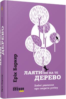 Лаяти не на ті дерево