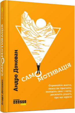 Самомотивація Андро Донован
