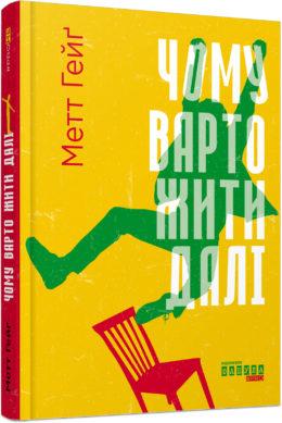 Чому варто жити далі Метт Гейґ, фото 1