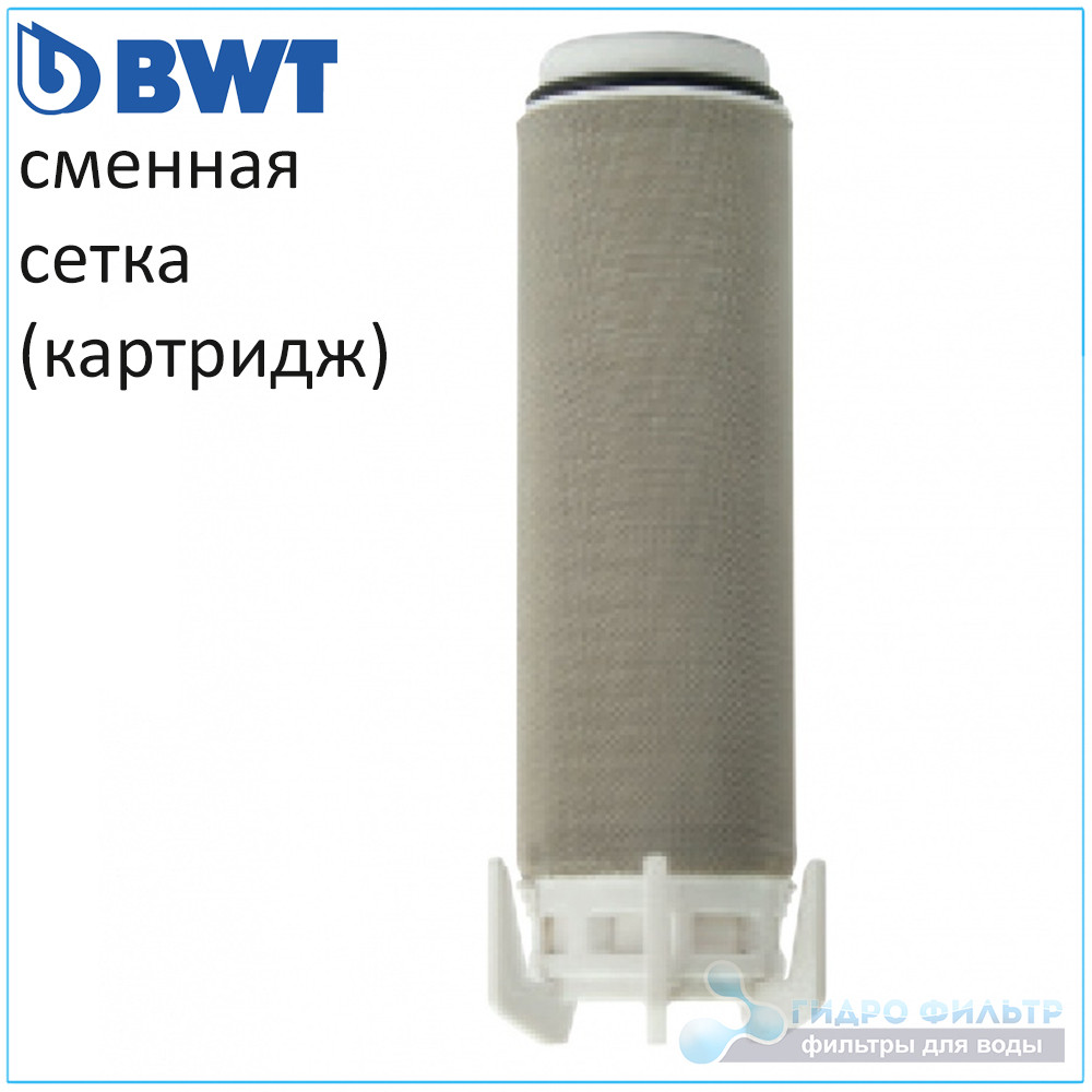Змінний картридж (сітка) для фільтру сітчастого промивного фільтра BWT