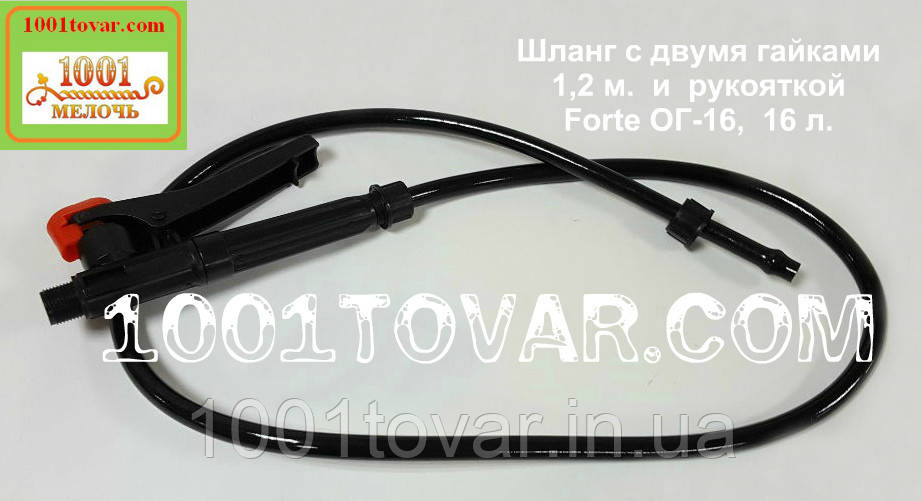 Рукоятка-кран + шланг з двома гайками 1,20 м. до ручного важеля оприскувачі Forte (Форте) ОГ-16, 16 л., фото 1