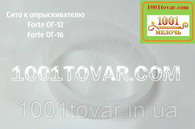 Сито до ранцевым оприскувачів Forte ОГ-12. 12 л., Forte ОГ-16. 16 л. Оприскувач Форте 12 л. і 16 л., фото 1