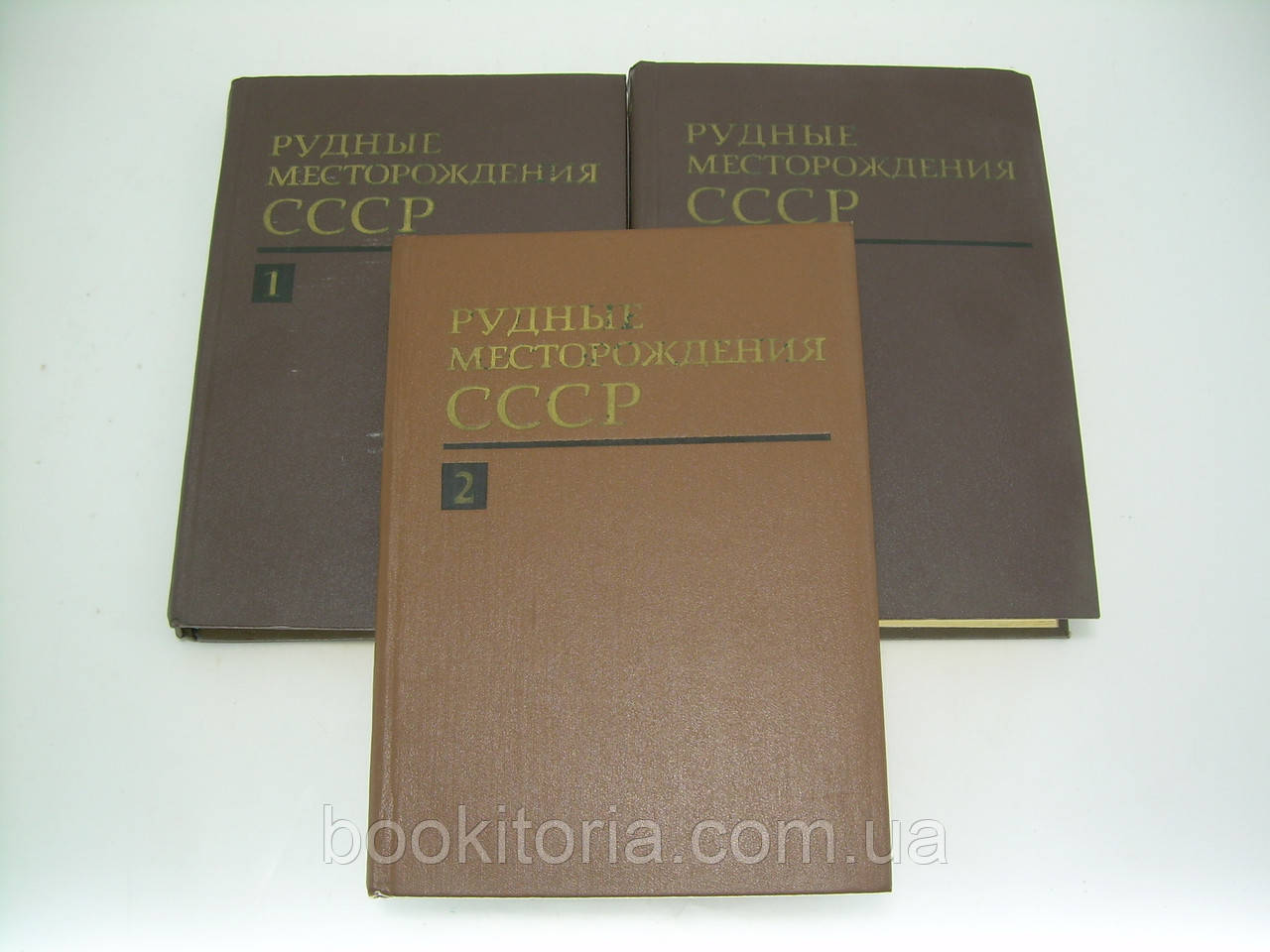 Руді родовища СРСР. В 3-х томах (б/у)., фото 1