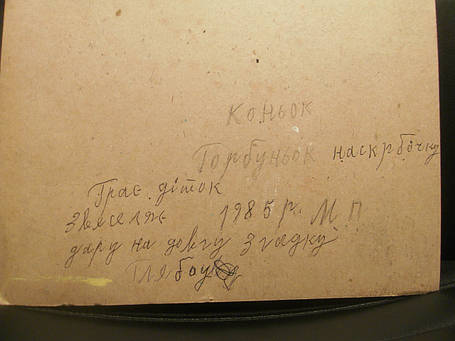 Картина Марії Примаченко Коньок Горбуньок 1985 рік, фото 3