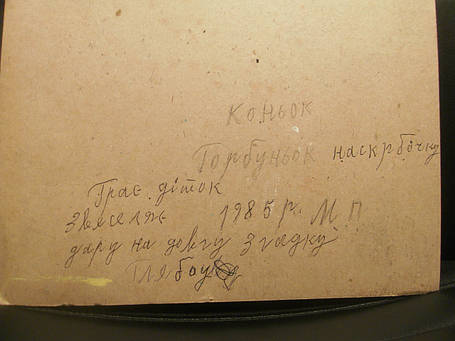 Картина Марії Примаченко Коньок Горбуньок 1985 рік Оригінал, фото 2