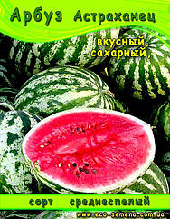 Насіння Кавун Астраханський/100 г