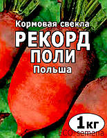 Семена Свекла кормовая Рекорд Поли, Польша, 1 кг