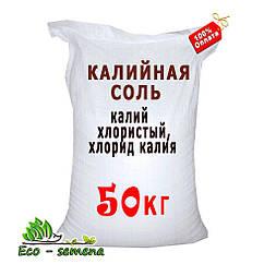 Добриво Калійна сіль (калій хлористий, хлорид калію), 50 кг мішок