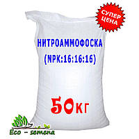 Удобрение Нитроаммофоска 16+16+16+сера, 50 кг мешок (Украина)