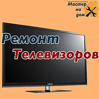 Ремонт телевізорів на дому у Тернополі