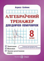 Алгебраїчний тренажер : запитання, відповіді, зразки розв'язання вправ. 8 клас. Олійник Л.