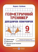 Геометричний тренажер. Запитання, відповіді, зразки розв'язання вправ. 9 клас. Олійник Л.