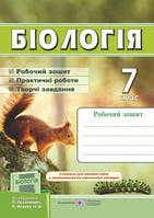 Біологія. Робочий зошит. 7 клас (до підручн. Л. Остапченко та ін.)