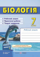 Біологія. Робочий зошит. 7 клас (до підручн. В. Соболя)