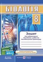 Біологія. Зошит для лабораторних досліджень і робіт та дослідницького практикуму. 8 клас. Барна Л.