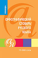 Словники від А до Я Современный орфографический словарь русского языка