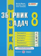 Фізика. Збірник задач. 8 клас. Сенишин О., Мацюк В., Струж Н.