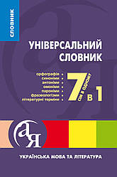 Словники від А до Я Універсальний словник української мови 7 в 1