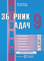 Фізика. Збірник задач. 9 клас. Мацюк В., Струж Н.