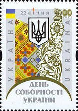 Марка «22 січня – День Соборності України»