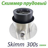 Скіммер ставковий Skim300s 250404