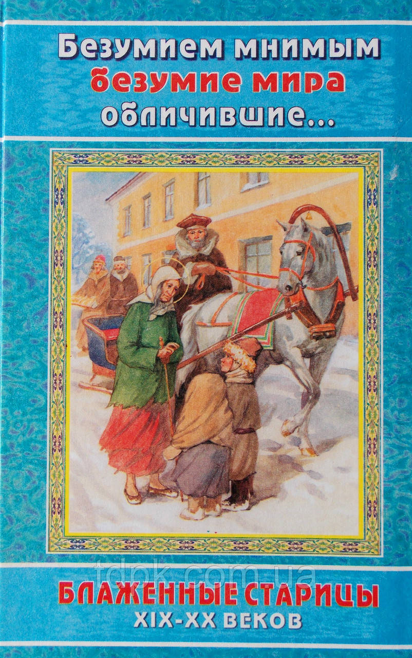 Неуміння уявним божевіллям світукартані... Великі стариці XIX — XX століть