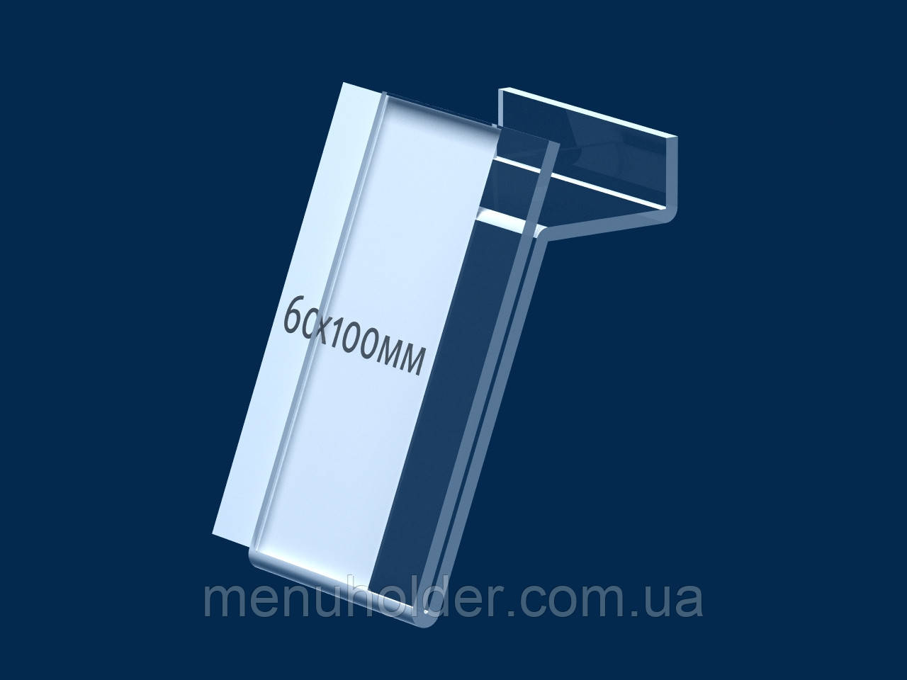 Цінник 60х100 мм для економпанелі, акрил 1,8 мм