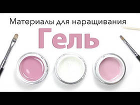 Гель, акригель для нарощування нігтів