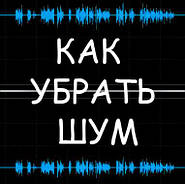 Як прибрати шум аудіо?