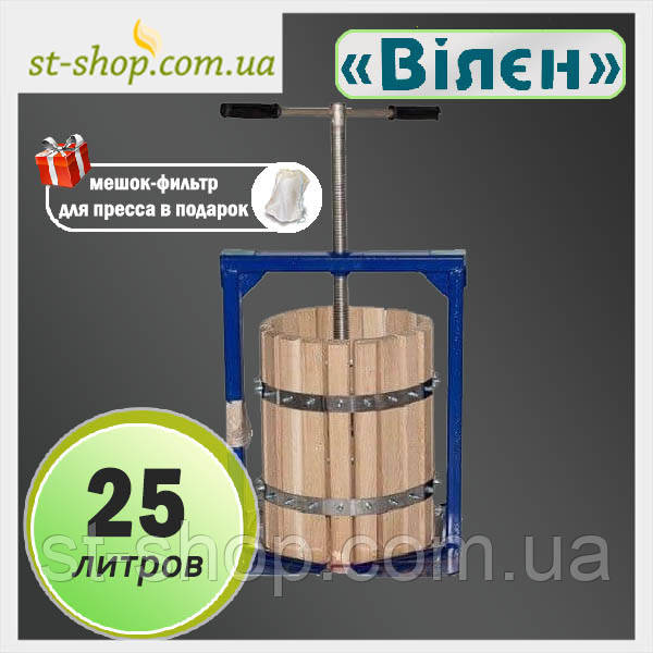 Прес для соку Вілен із дерева гвинтовий 25 літрів.