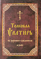 Тлугова псалтир церковно-слав'янською мовою