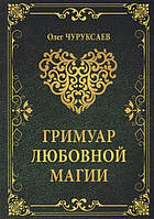 Гримуар любовної магії. Чуруксаєв О.