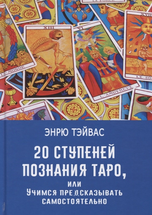 20 ступений познания Таро, или учимся предсказывать самостоятельно. Тэйвас Э. - фото 1 - id-p1003516409