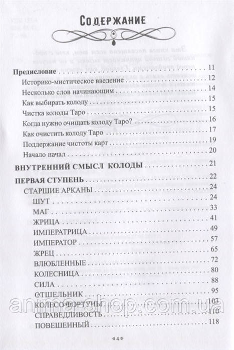 20 ступений познания Таро, или учимся предсказывать самостоятельно. Тэйвас Э. - фото 2 - id-p1003516409