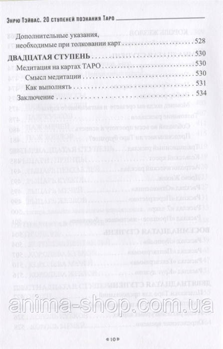 20 ступений познания Таро, или учимся предсказывать самостоятельно. Тэйвас Э. - фото 8 - id-p1003516409