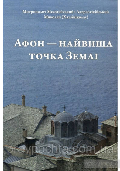Афон — найвища точка Землі. Митрополит Месогейський і Лавреотікійський Миколай (Хатзініколау)