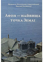 Афон — найвища точка Землі. Митрополит Месогейський і Лавреотікійський Миколай (Хатзініколау)