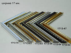 Багет пластиковий 17 мм. Серія 1713.