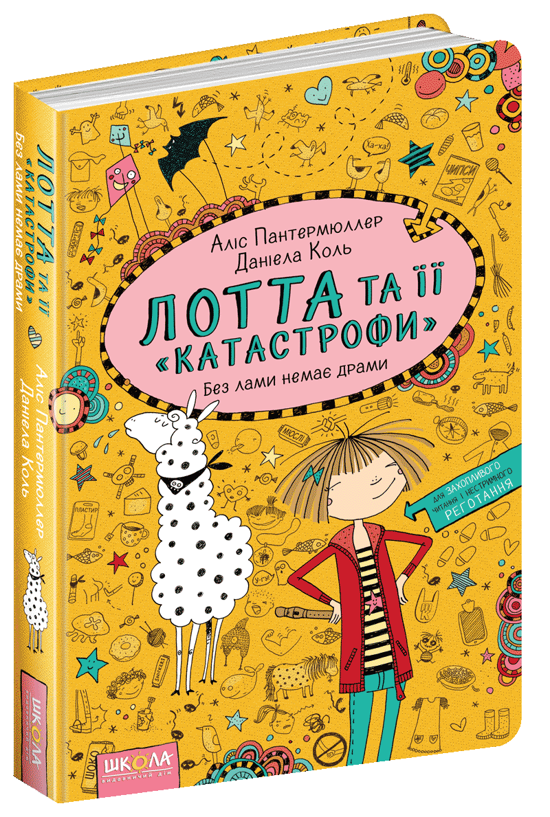 Книги для дітей молодшого шкільного віку. Лотта та її "катастрофи". Без лами немає драми. Аліс Пантермюллер