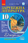 Зарубіжна література. 10 клас. Хрестоматія. Нова програма. Серія «Джерела». Упоряд. Столій І., Полулях Н.